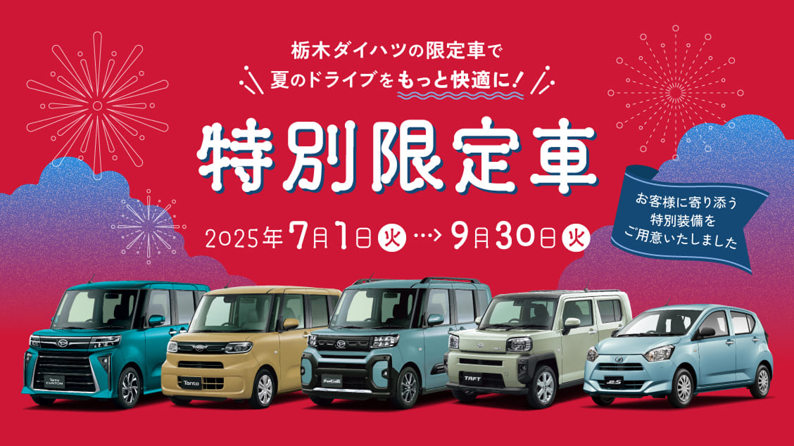
夏のドライブをもっと快適に！ 栃木ダイハツ特別限定車